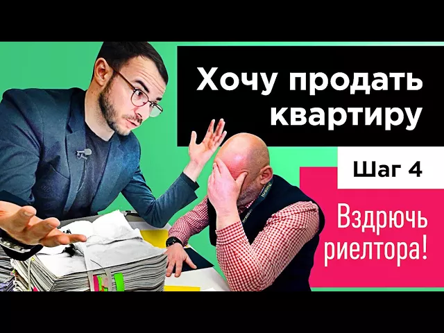 Хочу продать квартиру шаг #4 Вздрючь риэлтора смотреть онлайн