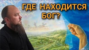 Где находится Бог? Каскун Максим
