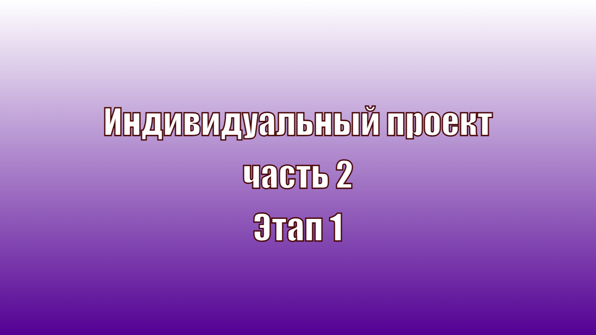 Отчет 1 этап часть 2 смотреть онлайн