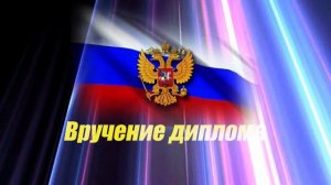 Футаж вручение диплома FULL HD