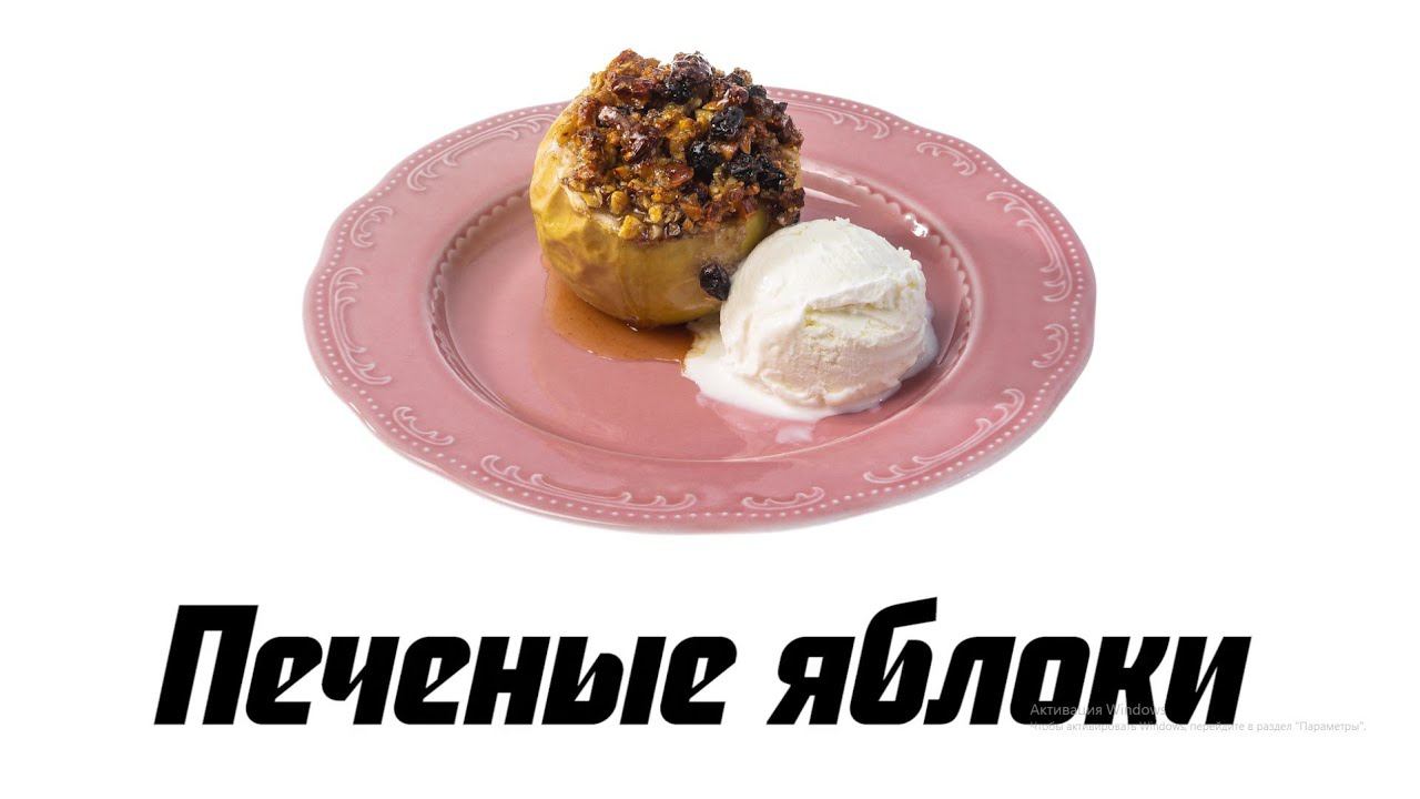 Печеные яблоки смотреть онлайн