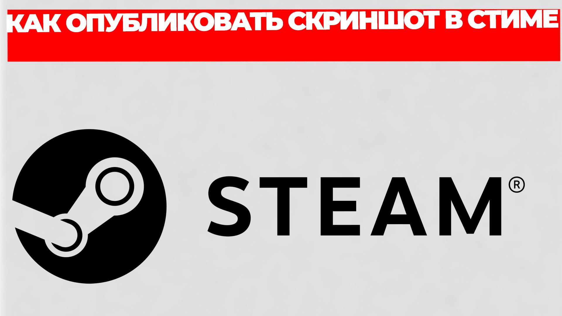 КАК ОПУБЛИКОВАТЬ СКРИНШОТ В СТИМЕ смотреть онлайн