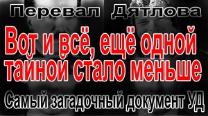 Перевал Дятлова. Самый загадочный документ УД, связанного с группой Игоря Дятлова