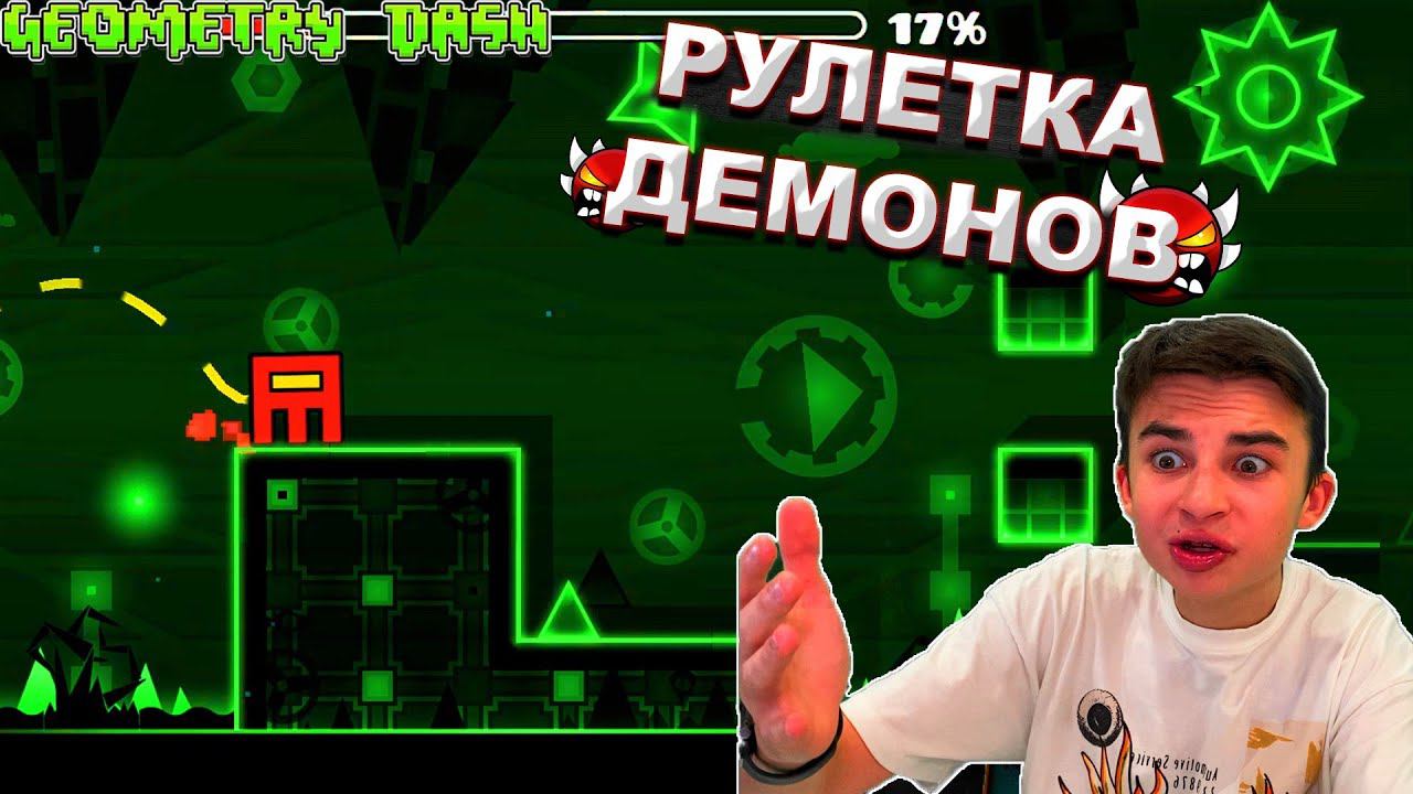 РУЛЕТКА РАНДОМНЫХ ДЕМОН УРОВНЕЙ В GEOMETRY DASH! смотреть онлайн