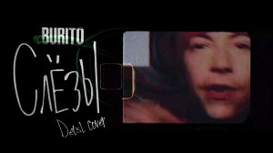 Burito - Слёзы (Detsl Cover)