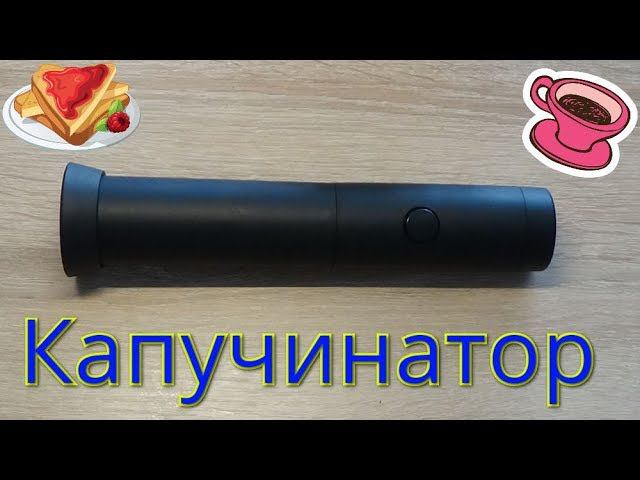 Капучинатор(вспениватель молока). смотреть онлайн