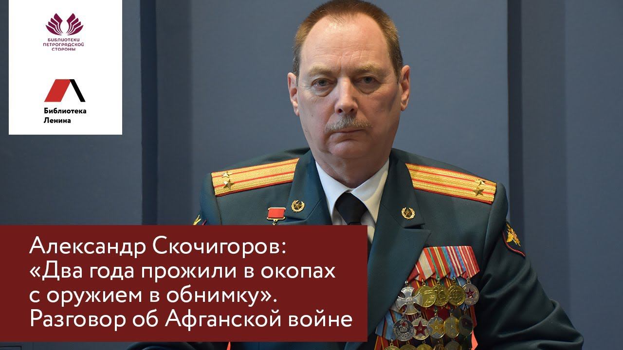 Александр Скочигоров: Два года прожили в окопах с оружием в обнимку. Разговор об Афганской войне.