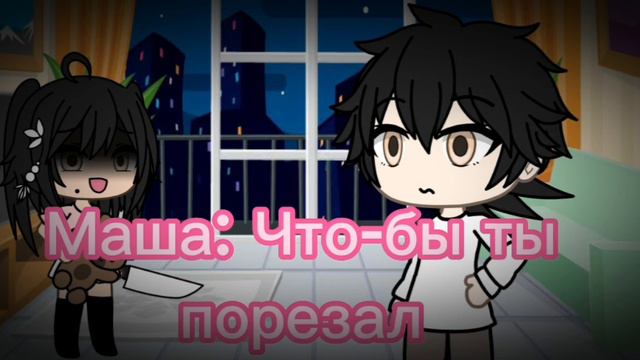 Семья счастья/хоррор игра/4/выбор за вами/ #гачалайф смотреть онлайн