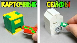 Как сделать Карточный Сейф из ЛЕГО