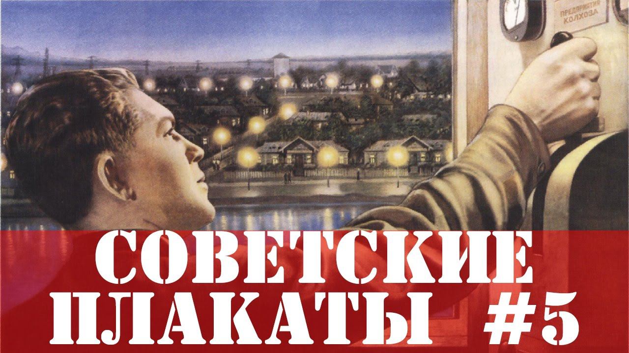 20 Советских плакатов #5. Агитация и пропаганда