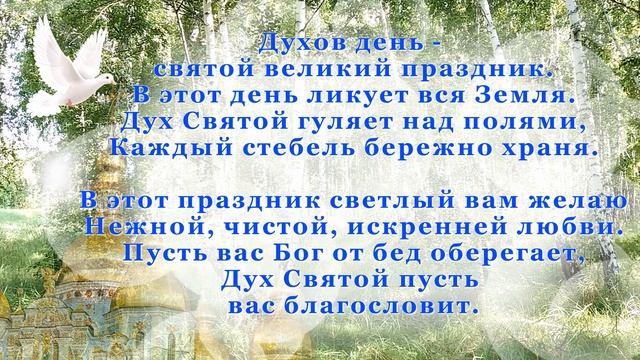 С Днем Святого Духа. Красивое поздравление с Днем Святого Духа смотреть онлайн