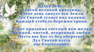 С Днем Святого Духа. Красивое поздравление с Днем Святого Духа