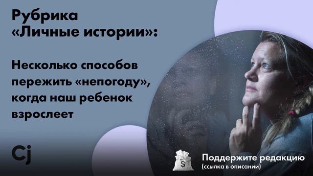 Рубрика «Личные истории»: Несколько способов пережить «непогоду», когда наш ребенок взрослеет смотреть онлайн