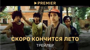 Скоро кончится лето |Трейлер| PREMIER