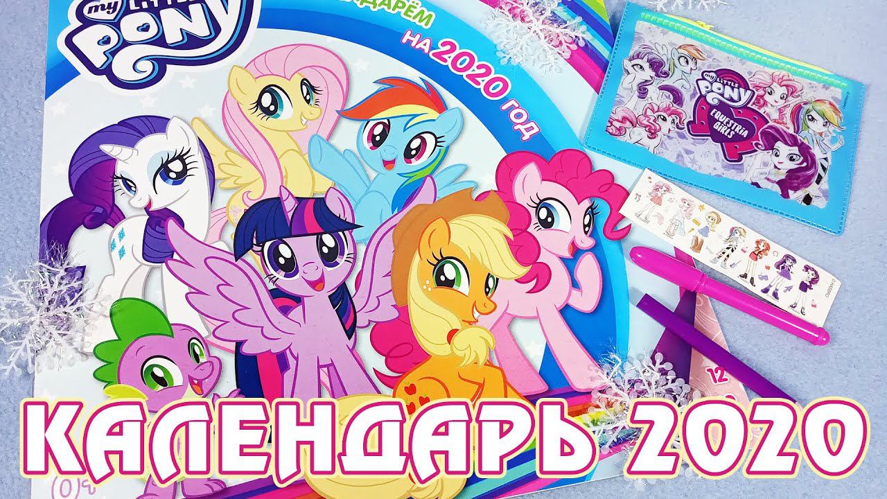 Календарь My Little Pony на 2020 год смотреть онлайн