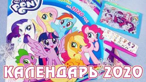 Календарь My Little Pony на 2020 год