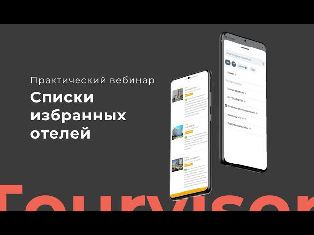 Создание списка избранных отелей в модуле Поиска - сервис Tourvisor для турагентов. смотреть онлайн