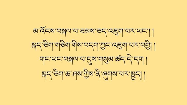 །བཟང་སྤྱོད་སྨོན་ལམ། /sangchoe molam/ Tibetan prayer lyrics смотреть онлайн