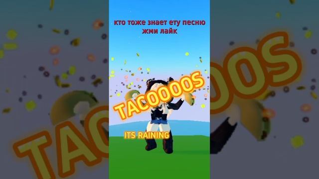 ITS RAINING TACOS #реки #рекомендации #roblox #роблокс #tiktok #shortvideo #adoptme #shorts #tacos смотреть онлайн