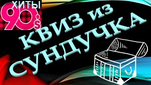 КВИЗ из СУНДУЧКА. УГАДАЙ ИСПОЛНИТЕЛЯ ПЕСНИ 90-х №1