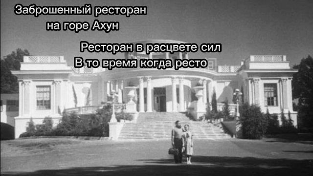 Заброшенный ресторан на горе Ахун смотреть онлайн