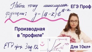 ЕГЭ Профиль | Задание 12 | Свойства производной | Как найти точку минимума | Дифференцирование ф-ии