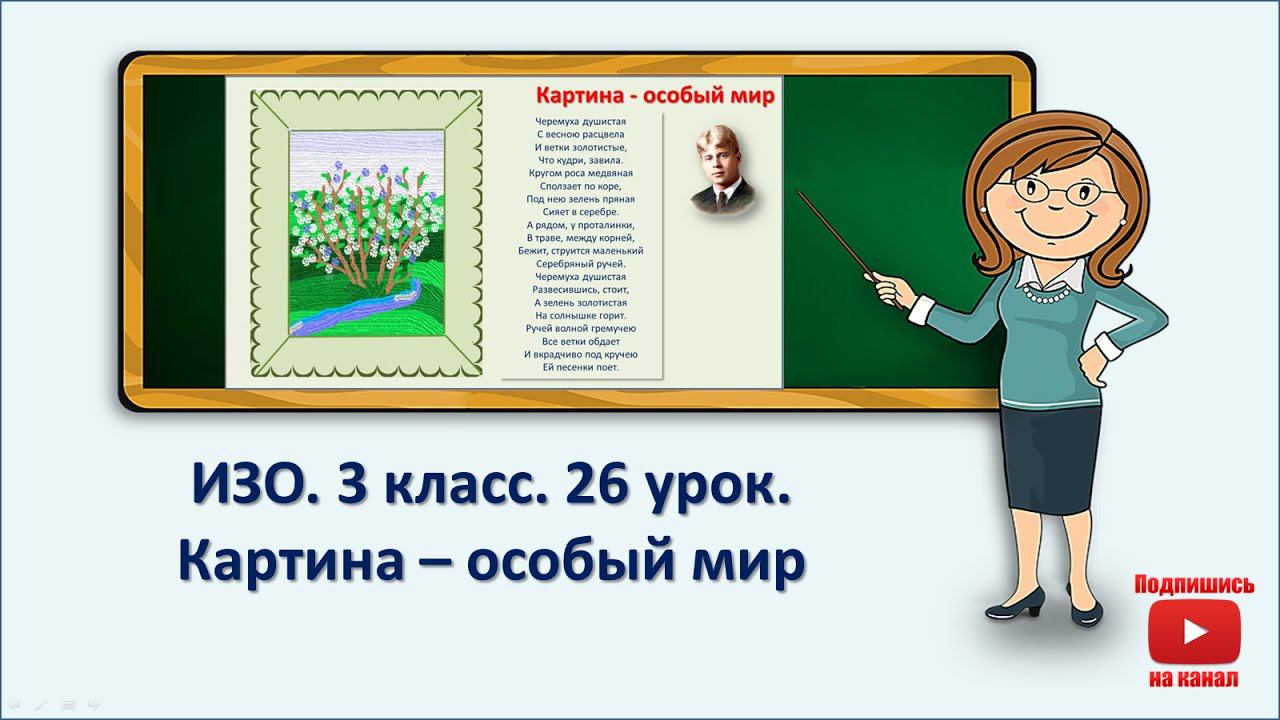 3 кл.ИЗО. 26 урок. Картина особый мир смотреть онлайн