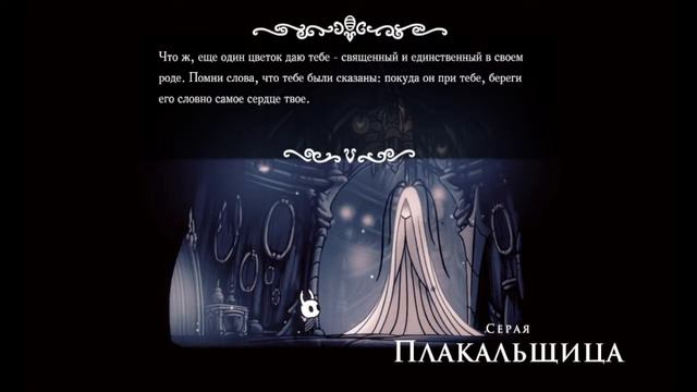 Hollow Knight  нежный цветок