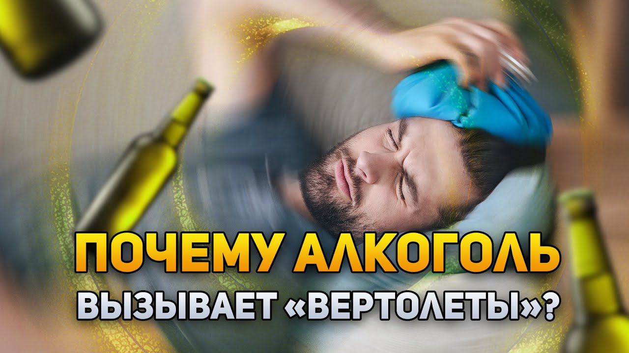 Почему алкоголь вызывает «вертолёты»? | DeeaFilm смотреть онлайн