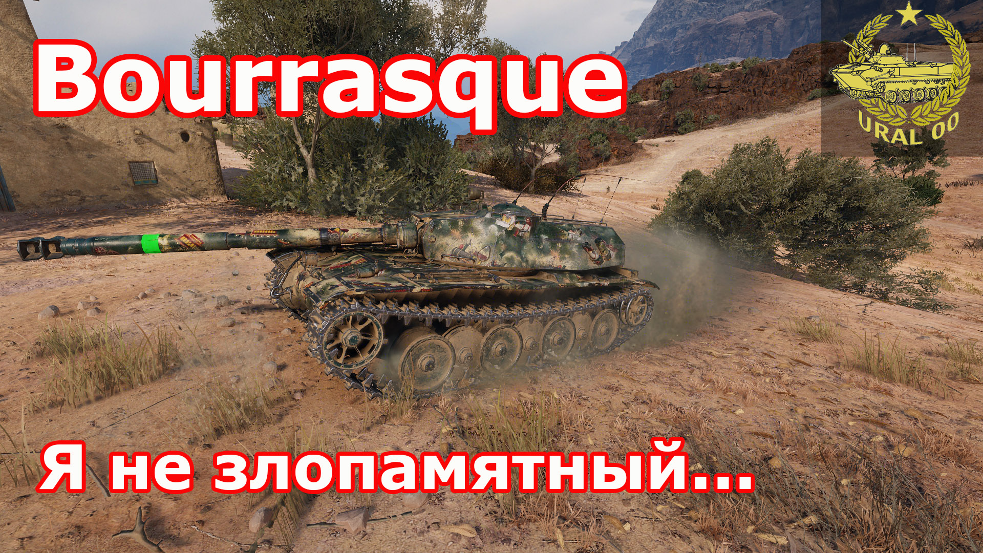 Bourrasque в WOT ✮ Я не злопамятный... ✮ Бой со стрима ✮ WORLD OF TANKS ✮ смотреть онлайн
