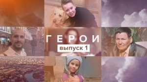 Герои, 1 выпуск