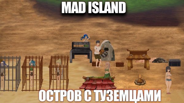 Mad Island | Злой остров наполненный аборигенами