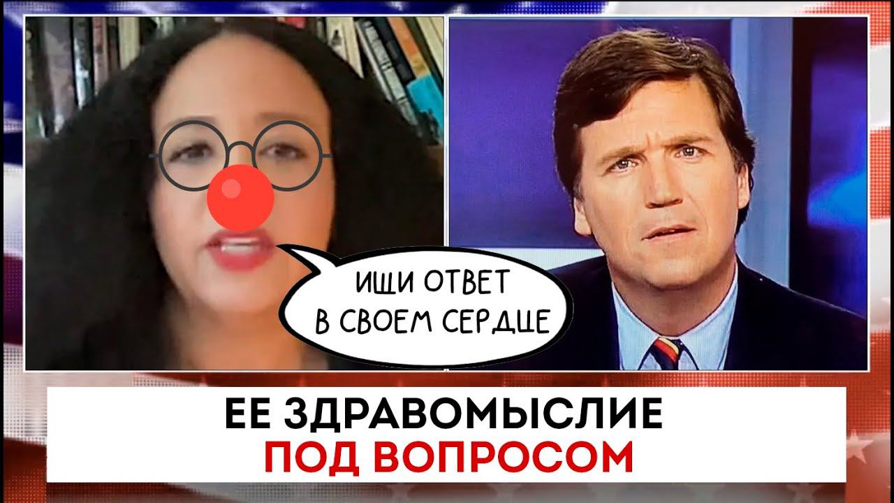 Её здравомыслие под вопросом | Такер Карлсон | 16.09.2022