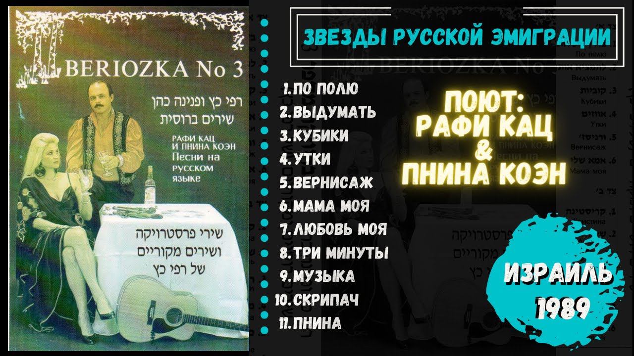 Звезды русской эмиграции: Рафи Кац и Пнина Коэн. Израиль, ресторан "Березка", 1990. смотреть онлайн