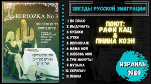 Звезды русской эмиграции: Рафи Кац и Пнина Коэн. Израиль, ресторан «Березка», 1990.