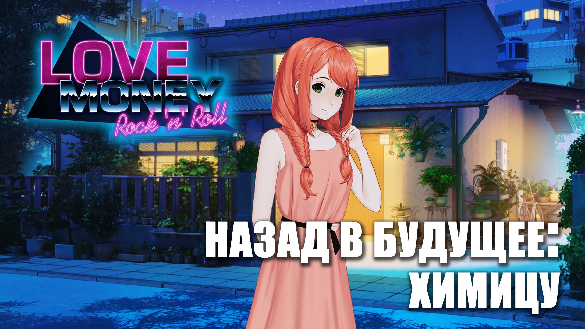 LOVE, MONEY, ROCK-N-ROLL (МОД) НАЗАД В БУДУЩЕЕ: ХИМИЦУ \ ЛЮБОВЬ, ДЕНЬГИ, РОК-Н-РОЛЛ (МОД) смотреть онлайн