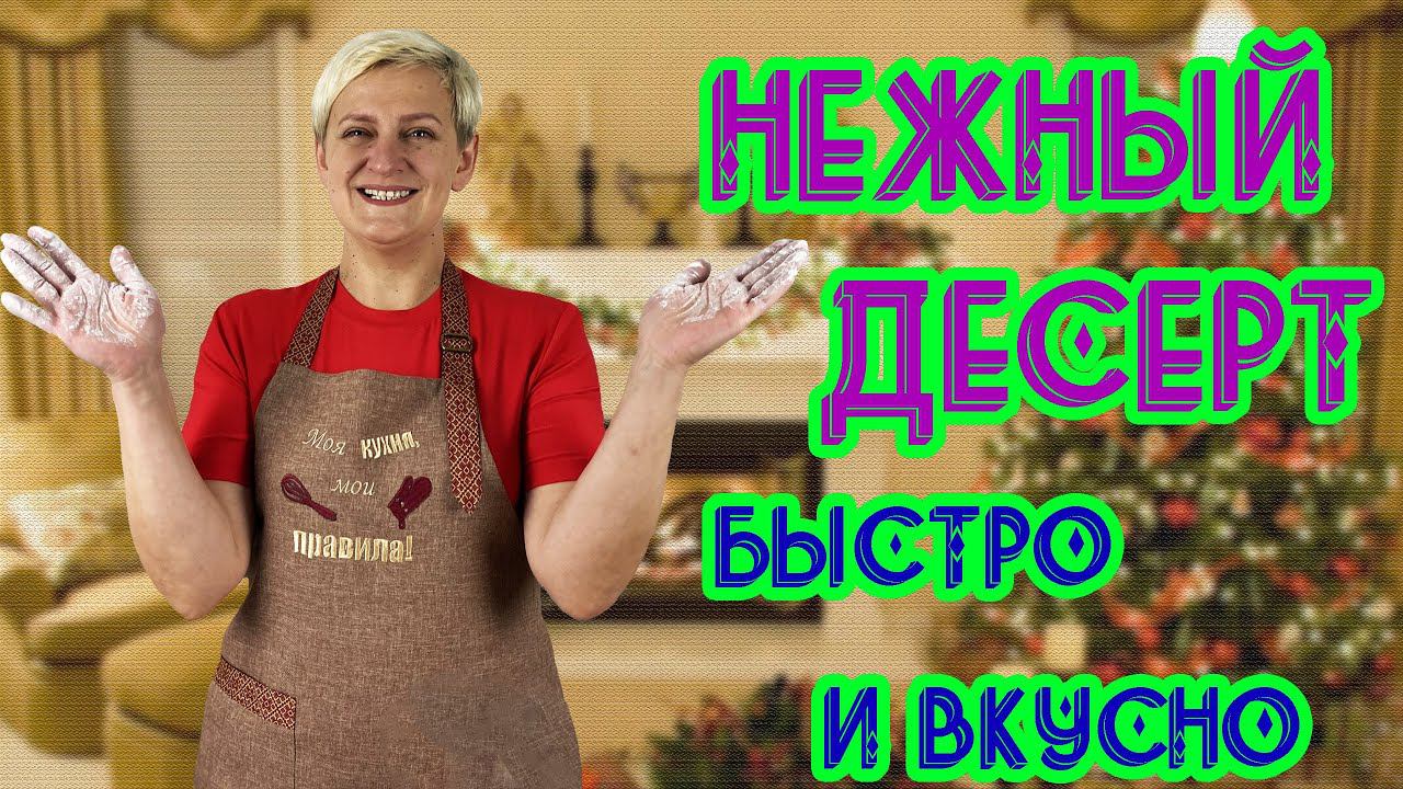 Нежнейший Десерт на Праздничный Новогодний Стол смотреть онлайн