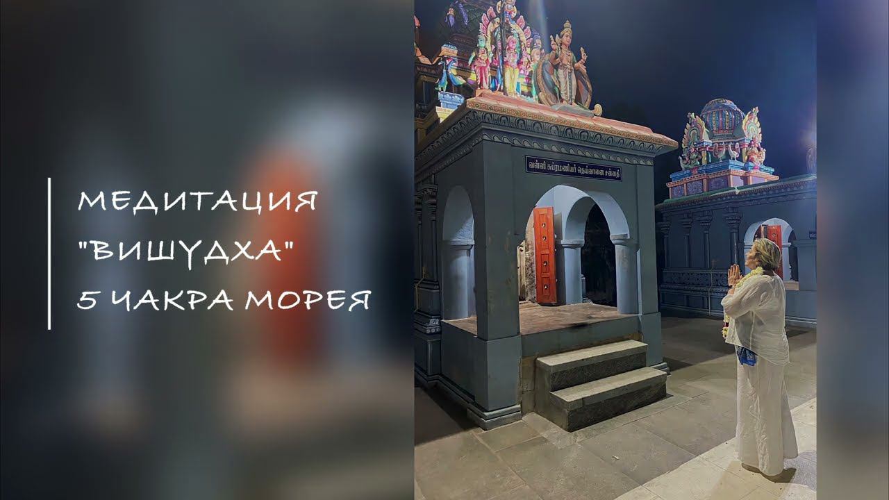 НОВАЯ Медитация! На пятую чакру "Вишудха" Морея, март 2023 смотреть онлайн