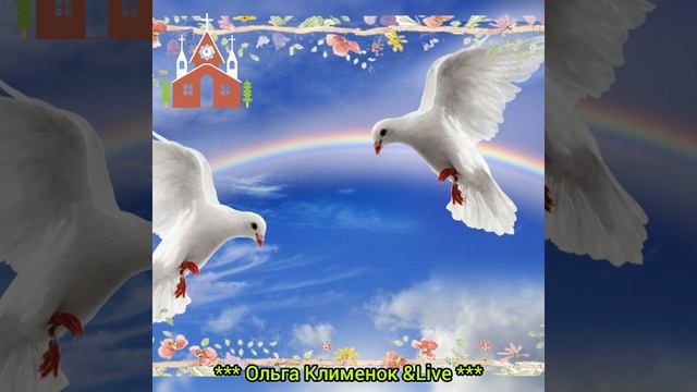 20 Июня День Святой Троицы! С праздником дорогие друзья! смотреть онлайн