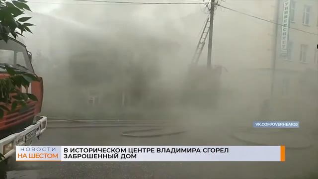 В историческом центре Владимира сгорел заброшенный дом смотреть онлайн