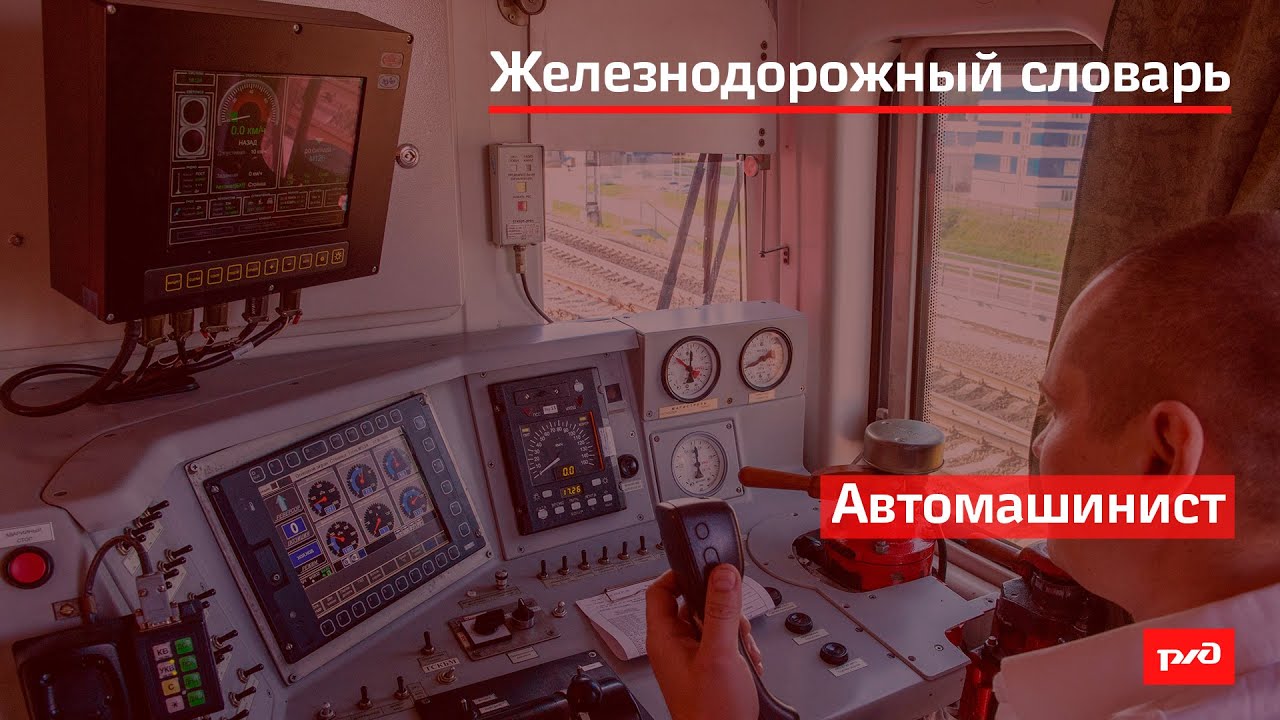 Автомашинист смотреть онлайн