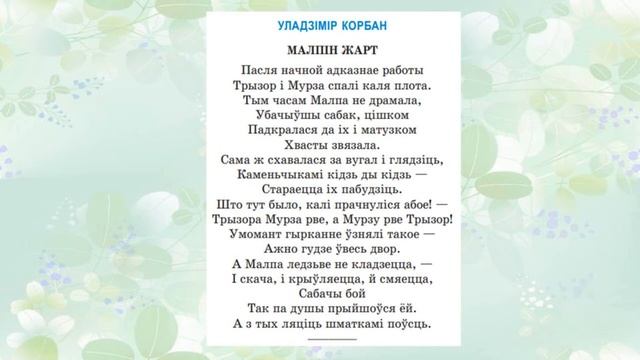 Уладзімір Корбан. Байка "Малпін жарт". 6 клас смотреть онлайн