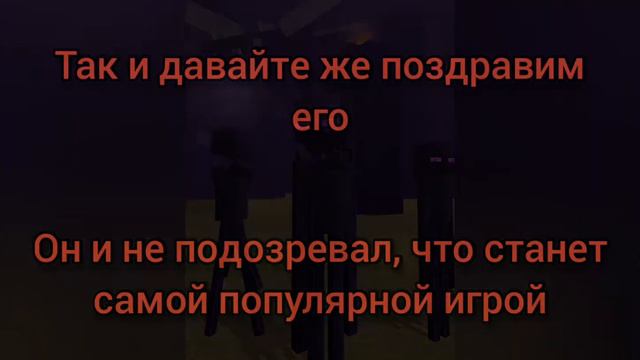 с днём рождения Майнкрафт! смотреть онлайн