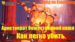Гайд по Elden Ring. Как легко убить аристократа божественной кожи.