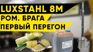 Ром на колонне 3 дюйма Luxstahl 8m/Люкссталь 8м. Брага и первый перегон