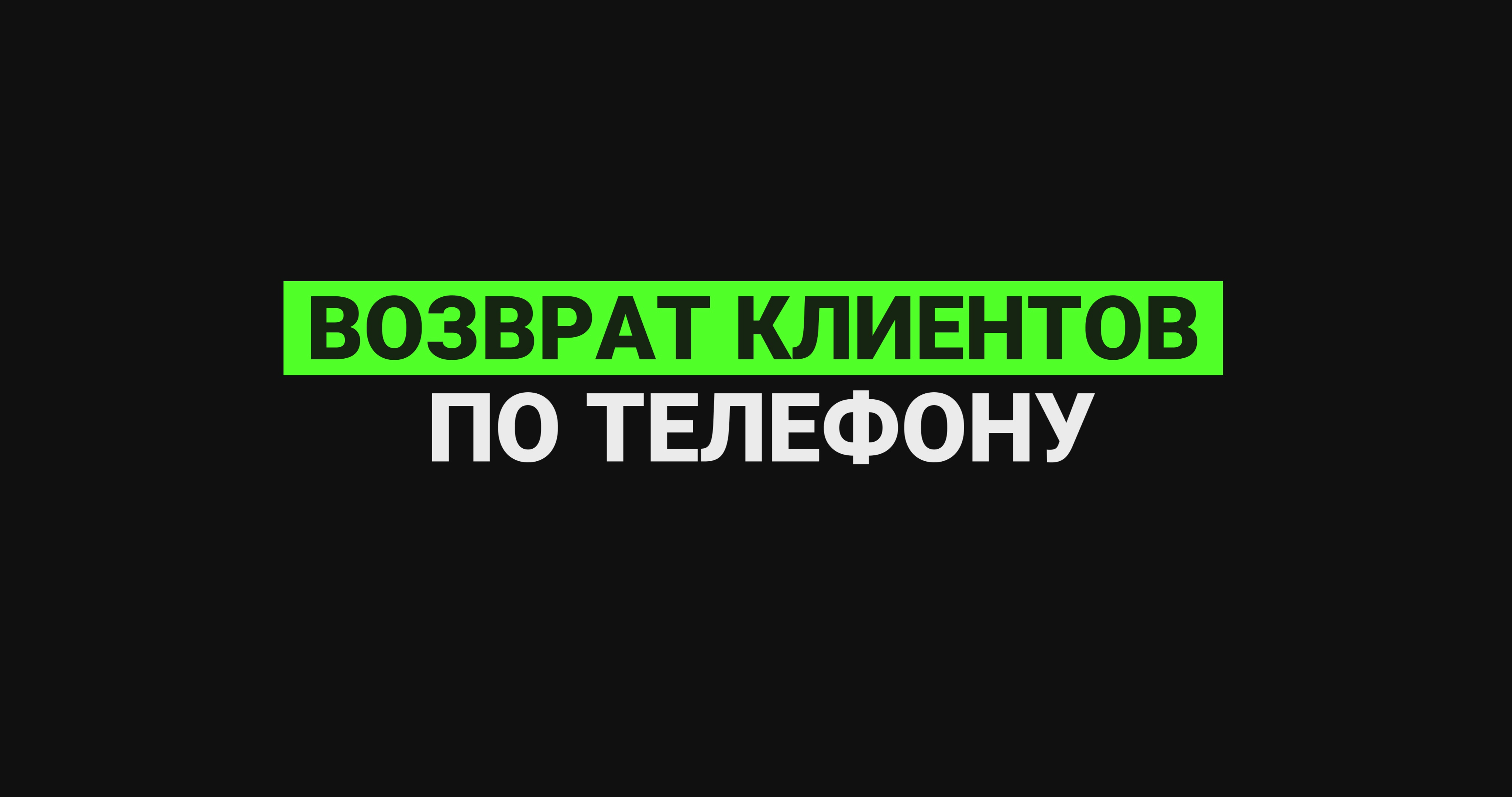 Возврат клиентов по телефону смотреть онлайн