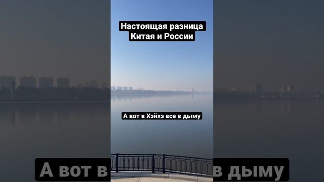 Настоящая разница Китая и России. Хэйхэ горит смотреть онлайн