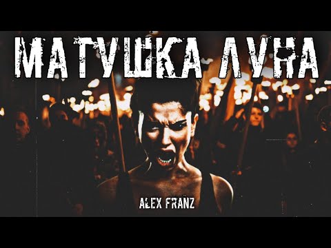 🎧 "МАТУШКА ЛУНА" смотреть онлайн