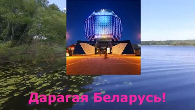 Ганаруся табой, Беларусь! смотреть онлайн