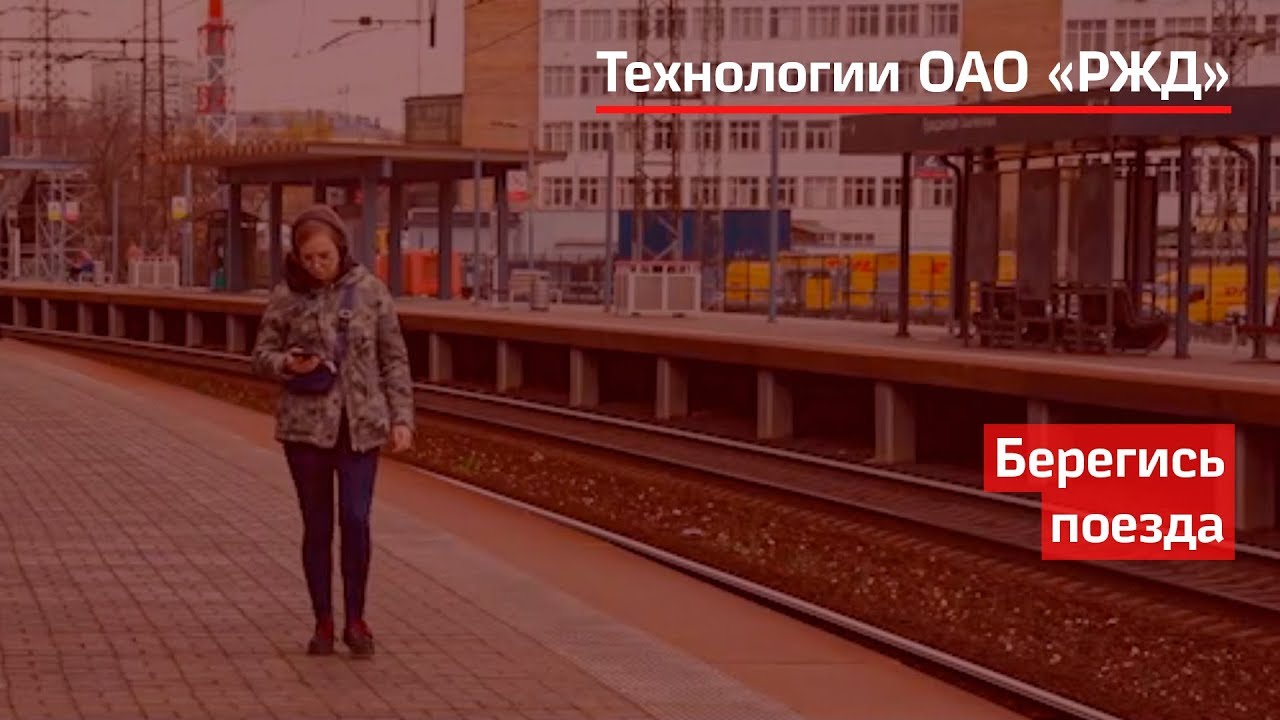 Берегись поезда смотреть онлайн